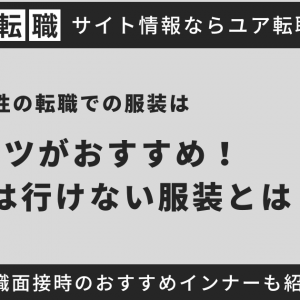 女性の転職での服装はスーツがおすすめ！絶対にやってはいけない服装や髪型を紹介